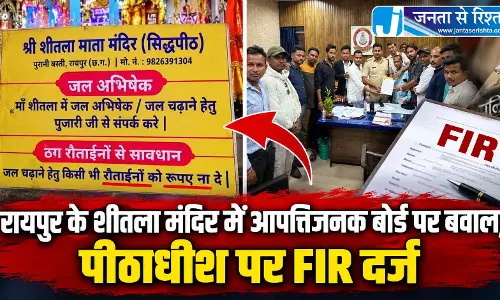 रायपुर के शीतला मंदिर में आपत्तिजनक बोर्ड पर बवाल, पीठाधीश पर FIR दर्ज