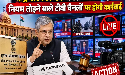 केंद्र सरकार की सख्त चेतावनी, नियम तोड़ने वाले टीवी चैनलों पर होगी कार्रवाई केंद्र सरकार की सख्त चेतावनी, नियम तोड़ने वाले टीवी चैनलों पर होगी कार्रवाई