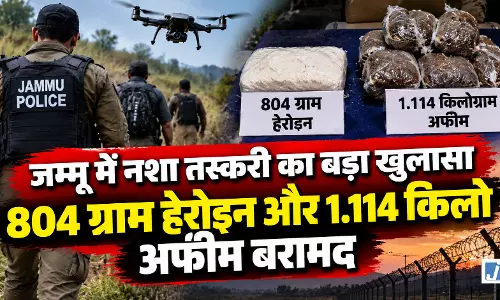 ड्रग्स के खिलाफ बड़ी कार्रवाई, 804 ग्राम हेरोइन और 1.114 किलो अफीम बरामद