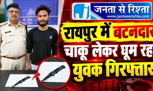 रायपुर में बटनदार चाकू लेकर घूम रहा युवक गिरफ्तार रायपुर में बटनदार चाकू लेकर घूम रहा युवक गिरफ्तार