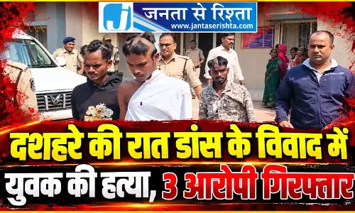 दशहरे की रात डांस के विवाद में युवक की हत्या, 3 आरोपी गिरफ्तार दशहरे की रात डांस के विवाद में युवक की हत्या, 3 आरोपी गिरफ्तार