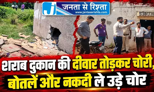 शराब दुकान की दीवार तोड़कर चोरी, बोतलें और नकदी ले उड़े चोर शराब दुकान की दीवार तोड़कर चोरी, बोतलें और नकदी ले उड़े चोर