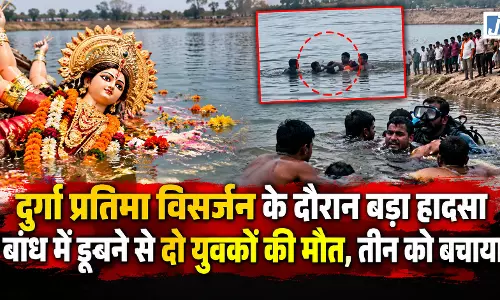 दुर्गा विसर्जन के दौरान बड़ा हादसा, बांध में डूबे पांच दोस्त, दो की मौत दुर्गा विसर्जन के दौरान बड़ा हादसा, बांध में डूबे पांच दोस्त, दो की मौत