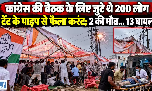 कांग्रेस की बैठक से पहले बड़ा हादसा, टेंट में फैला करंट, 2 लोगों की मौत, 13 घायल