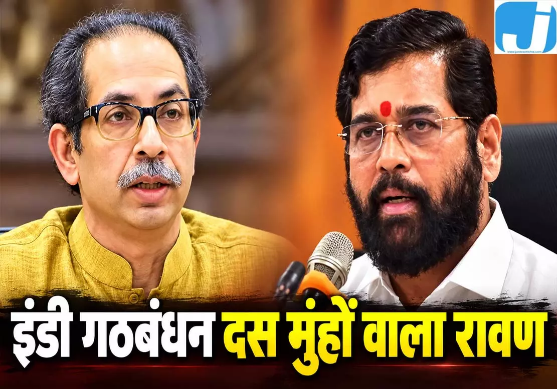 ‘इंडी गठबंधन दस मुंहों वाला रावण’, दशहरा रैली में एकनाथ शिंदे का हमला ‘इंडी गठबंधन दस मुंहों वाला रावण’, दशहरा रैली में एकनाथ शिंदे का हमला