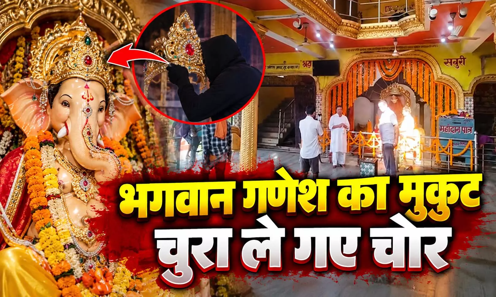 मंदिर से भगवान गणेश का मुकुट चुरा ले गए चोर, पुलिस गश्ती दल निलंबित मंदिर से भगवान गणेश का मुकुट चुरा ले गए चोर, पुलिस गश्ती दल निलंबित