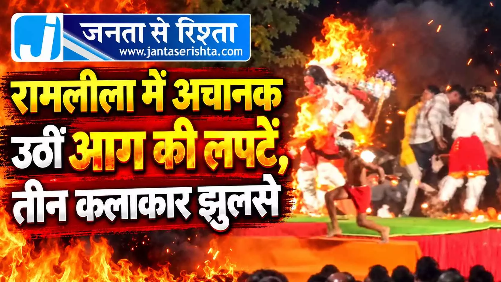 रामलीला के दौरान बड़ा हादसा, हनुमान बने युवक समेत 3 झुलसे रामलीला के दौरान बड़ा हादसा, हनुमान बने युवक समेत 3 झुलसे