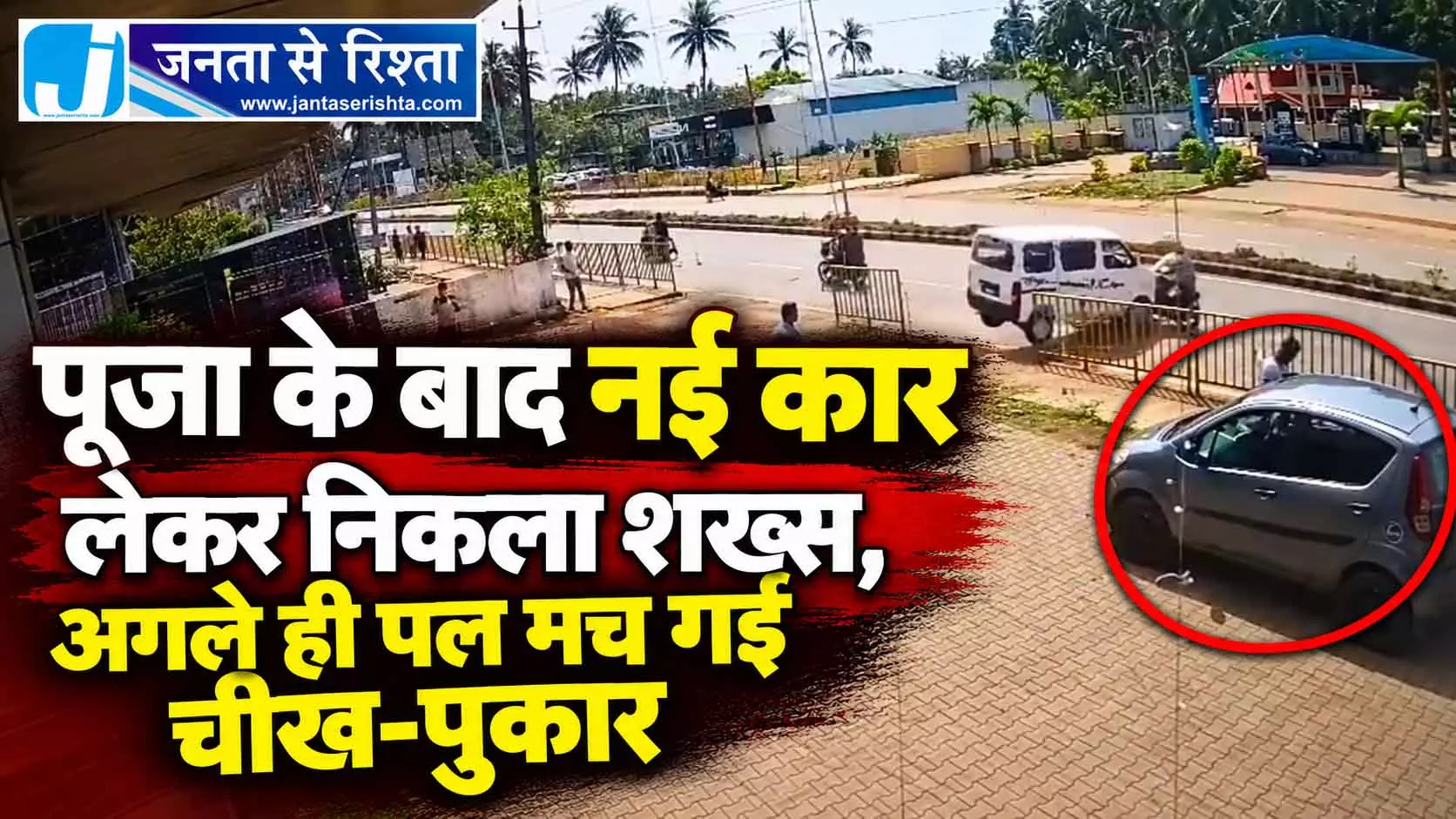 पूजा के बाद नई कार लेकर निकला शख्स, अगले ही पल मच गई चीख-पुकार पूजा के बाद नई कार लेकर निकला शख्स, अगले ही पल मच गई चीख-पुकार