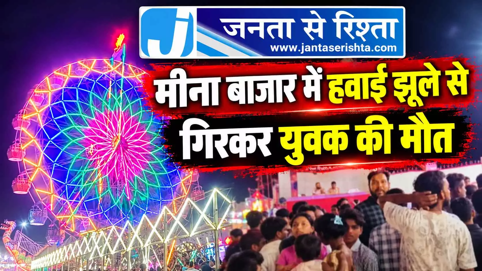 मीना बाजार में हवाई झूले से गिरकर युवक की मौत मीना बाजार में हवाई झूले से गिरकर युवक की मौत