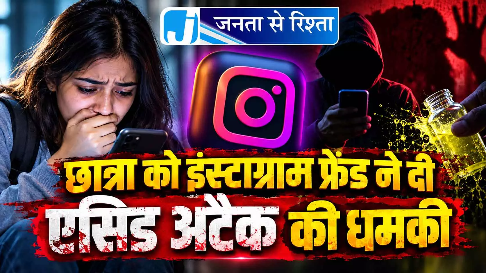 छात्रा को इंस्टाग्राम फ्रेंड ने दी एसिड अटैक की धमकी छात्रा को इंस्टाग्राम फ्रेंड ने दी एसिड अटैक की धमकी