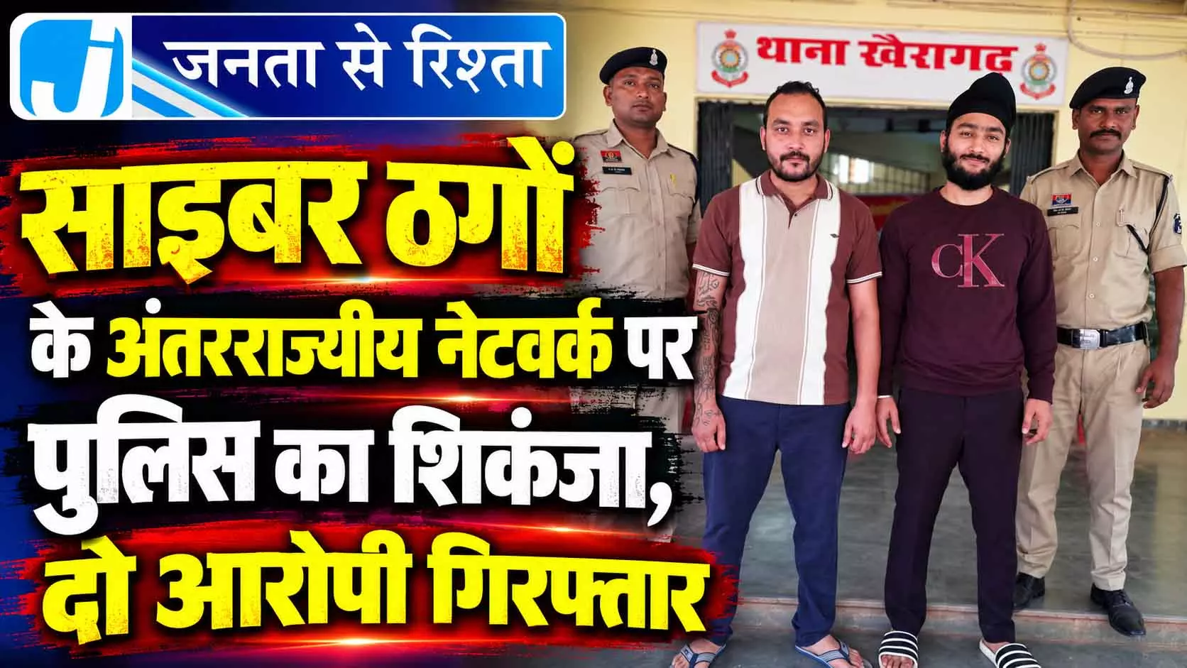 साइबर ठगों के अंतरराज्यीय नेटवर्क पर पुलिस का शिकंजा, दो आरोपी गिरफ्तार साइबर ठगों के अंतरराज्यीय नेटवर्क पर पुलिस का शिकंजा, दो आरोपी गिरफ्तार