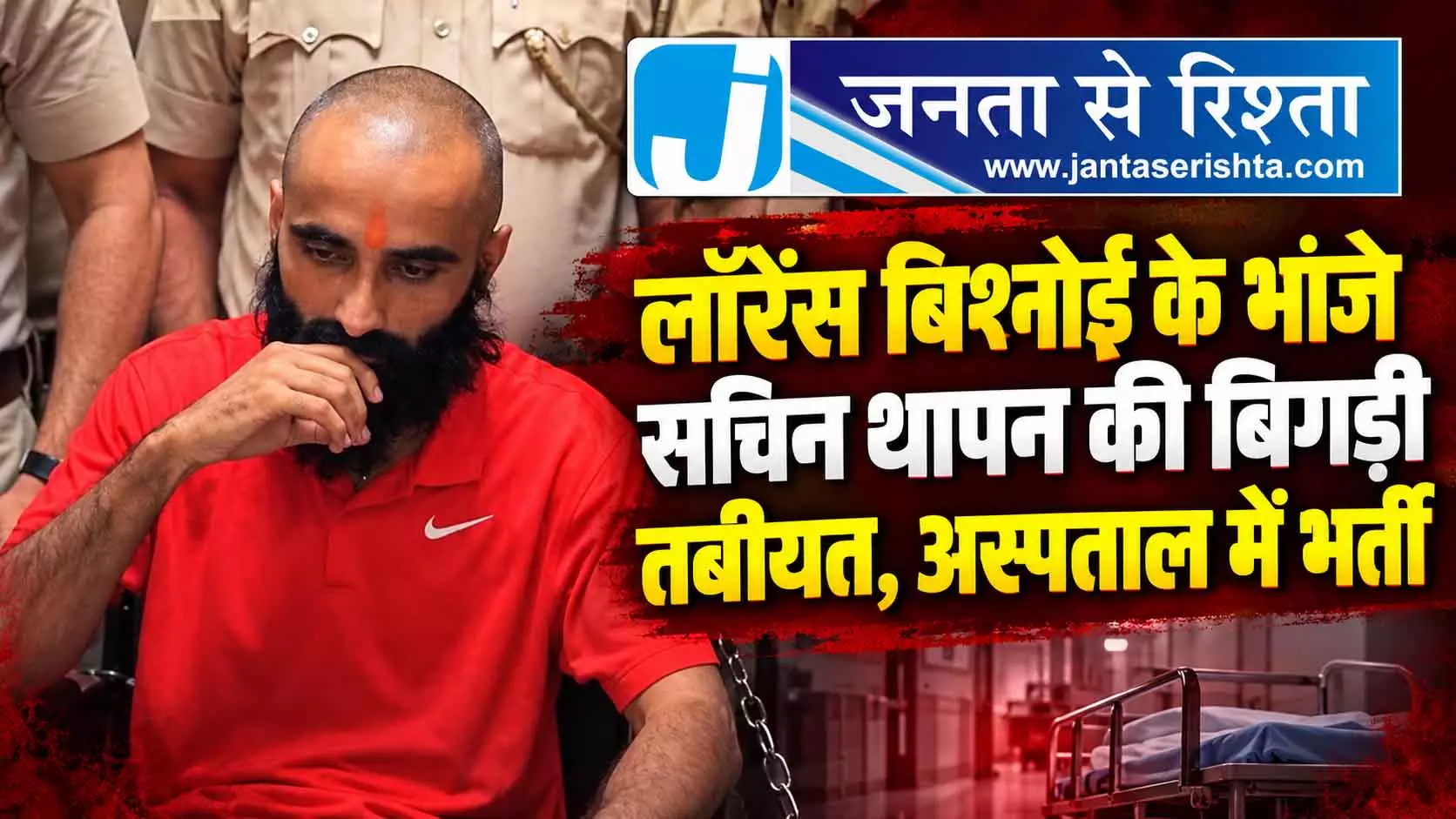 लॉरेंस बिश्नोई के भांजे सचिन थापन की बिगड़ी तबीयत, अस्पताल में भर्ती लॉरेंस बिश्नोई के भांजे सचिन थापन की बिगड़ी तबीयत, अस्पताल में भर्ती