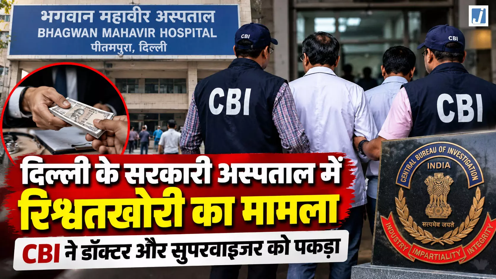 सरकारी अस्पताल में रिश्वतखोरी का मामला, CBI ने डॉक्टर और सुपरवाइजर को पकड़ा सरकारी अस्पताल में रिश्वतखोरी का मामला, CBI ने डॉक्टर और सुपरवाइजर को पकड़ा
