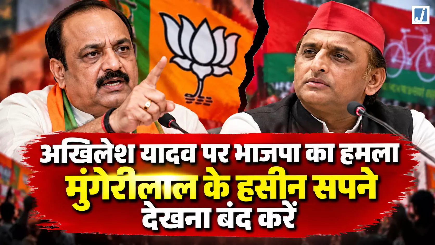 ‘मुंगेरीलाल के हसीन सपने देखना बंद करें अखिलेश’, भाजपा का सपा प्रमुख पर तीखा हमला ‘मुंगेरीलाल के हसीन सपने देखना बंद करें अखिलेश’, भाजपा का सपा प्रमुख पर तीखा हमला