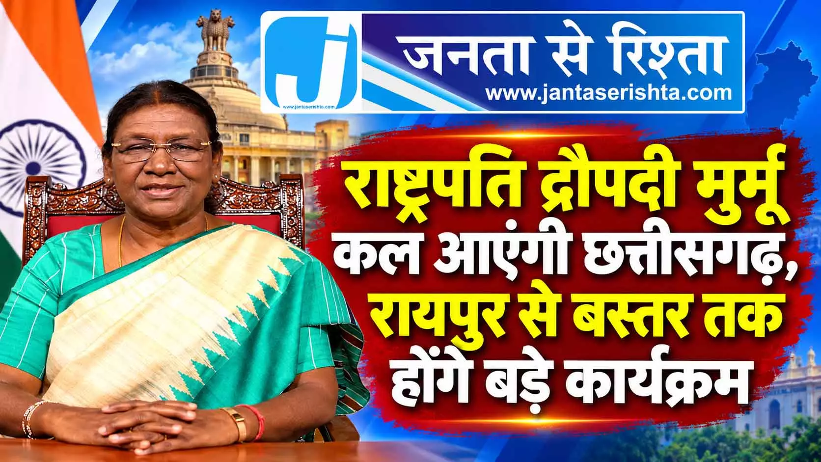 राष्ट्रपति द्रौपदी मुर्मू कल आएंगी छत्तीसगढ़, रायपुर से बस्तर तक होंगे बड़े कार्यक्रम राष्ट्रपति द्रौपदी मुर्मू कल आएंगी छत्तीसगढ़, रायपुर से बस्तर तक होंगे बड़े कार्यक्रम