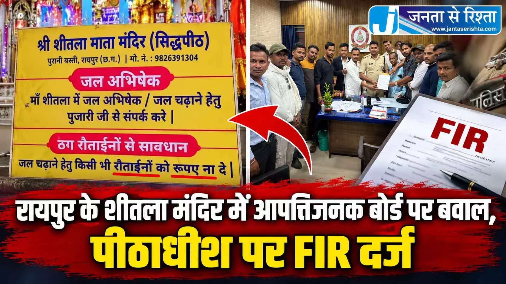 रायपुर के शीतला मंदिर में आपत्तिजनक बोर्ड पर बवाल, पीठाधीश पर FIR दर्ज रायपुर के शीतला मंदिर में आपत्तिजनक बोर्ड पर बवाल, पीठाधीश पर FIR दर्ज