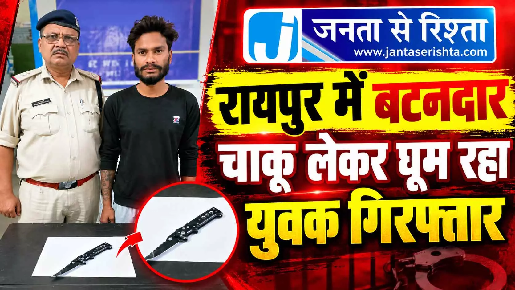 रायपुर में बटनदार चाकू लेकर घूम रहा युवक गिरफ्तार रायपुर में बटनदार चाकू लेकर घूम रहा युवक गिरफ्तार