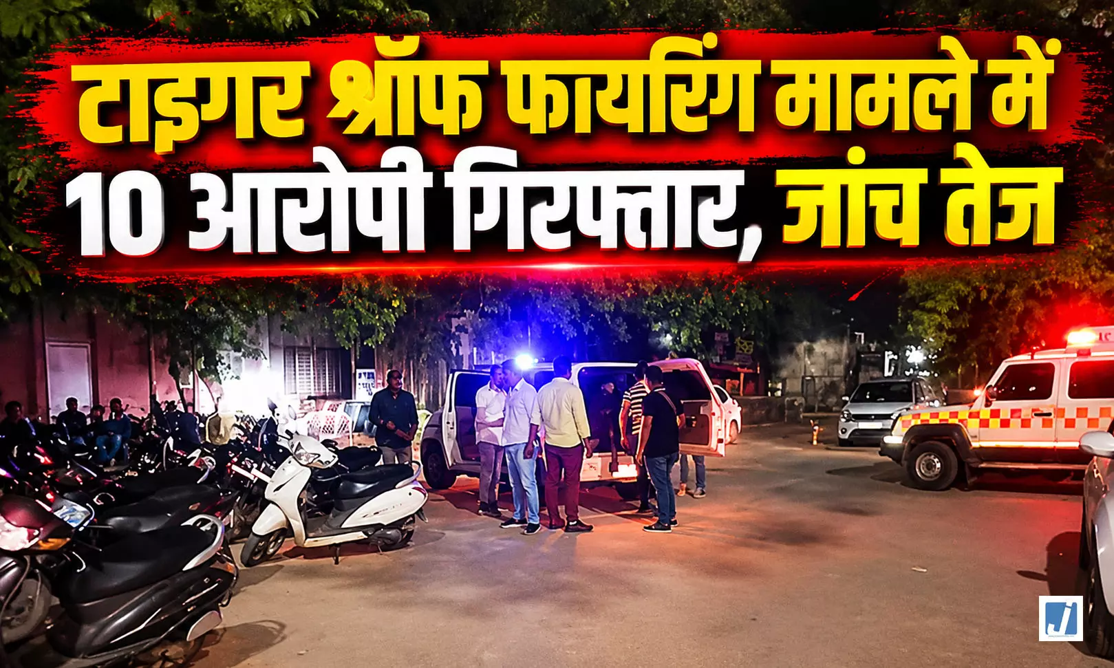 टाइगर श्रॉफ फायरिंग केस में बड़ा खुलासा, दो और आरोपी गिरफ्तार टाइगर श्रॉफ फायरिंग केस में बड़ा खुलासा, दो और आरोपी गिरफ्तार