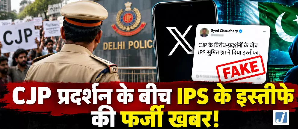 CJP प्रदर्शन के बीच IPS के इस्तीफे की फर्जी खबर, दिल्ली पुलिस ने X से मांगा जवाब CJP प्रदर्शन के बीच IPS के इस्तीफे की फर्जी खबर, दिल्ली पुलिस ने X से मांगा जवाब