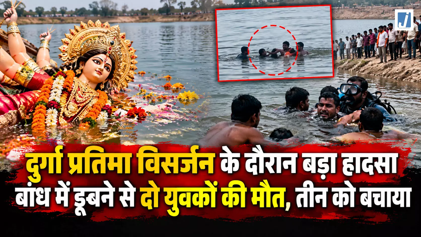 दुर्गा विसर्जन के दौरान बड़ा हादसा, बांध में डूबे पांच दोस्त, दो की मौत दुर्गा विसर्जन के दौरान बड़ा हादसा, बांध में डूबे पांच दोस्त, दो की मौत