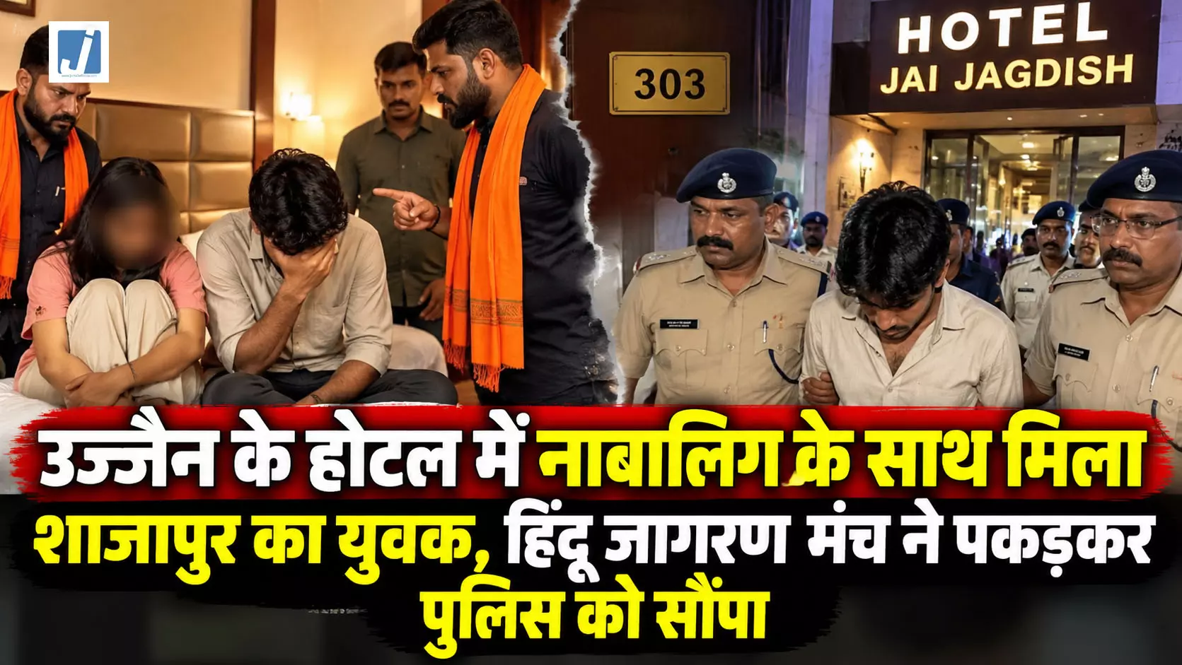 उज्जैन के होटल में नाबालिग के साथ मिला शाजापुर का युवक उज्जैन के होटल में नाबालिग के साथ मिला शाजापुर का युवक