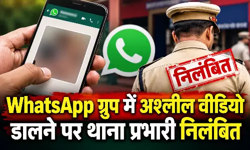 WhatsApp ग्रुप में अश्लील वीडियो डालने पर थाना प्रभारी निलंबित, पुलिसकर्मियों के दर्ज हुए बयान WhatsApp ग्रुप में अश्लील वीडियो डालने पर थाना प्रभारी निलंबित, पुलिसकर्मियों के दर्ज हुए बयान
