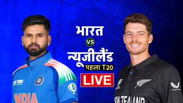 भारत-न्यूजीलैंड पहला टी20 आज, क्राइस्टचर्च में जीत से आगाज करना चाहेगी अय्यर की टीम भारत-न्यूजीलैंड पहला टी20 आज, क्राइस्टचर्च में जीत से आगाज करना चाहेगी अय्यर की टीम