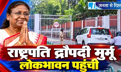 राष्ट्रपति द्रौपदी मुर्मू लोकभावन पहुंची