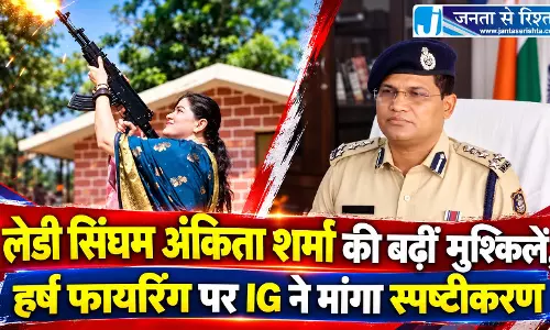 लेडी सिंघम अंकिता शर्मा की बढ़ीं मुश्किलें, हर्ष फायरिंग पर IG ने मांगा स्पष्टीकरण लेडी सिंघम अंकिता शर्मा की बढ़ीं मुश्किलें, हर्ष फायरिंग पर IG ने मांगा स्पष्टीकरण
