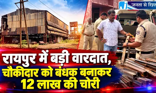 रायपुर में बड़ी वारदात, चौकीदार को बंधक बनाकर 12 लाख की चोरी
