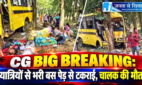 CG BIG BREAKING: यात्रियों से भरी बस पेड़ से टकराई, चालक की मौत CG BIG BREAKING: यात्रियों से भरी बस पेड़ से टकराई, चालक की मौत