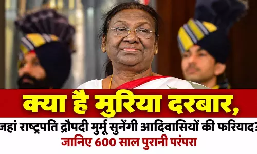 क्या है मुरिया दरबार, जहां राष्ट्रपति द्रौपदी मुर्मू सुनेंगी आदिवासियों की फरियाद? जानिए 600 साल पुरानी परंपरा क्या है मुरिया दरबार, जहां राष्ट्रपति द्रौपदी मुर्मू सुनेंगी आदिवासियों की फरियाद? जानिए 600 साल पुरानी परंपरा