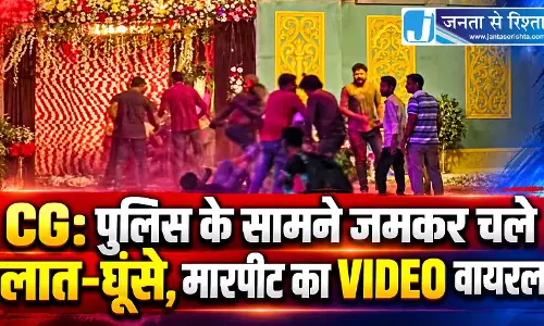 CG: पुलिस के सामने जमकर चले लात-घूंसे, मारपीट का VIDEO वायरल CG: पुलिस के सामने जमकर चले लात-घूंसे, मारपीट का VIDEO वायरल