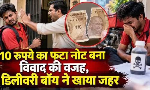 10 रुपये का फटा नोट बना विवाद की वजह, डिलीवरी बॉय ने खाया जहरका 10 रुपये का फटा नोट बना विवाद की वजह, डिलीवरी बॉय ने खाया जहरका