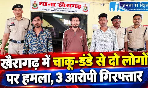 खैरागढ़ में चाकू-डंडे से दो लोगों पर हमला, 3 आरोपी गिरफ्तार खैरागढ़ में चाकू-डंडे से दो लोगों पर हमला, 3 आरोपी गिरफ्तार