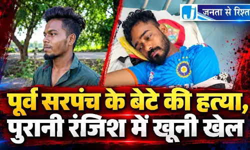 पूर्व सरपंच के बेटे की हत्या, पुरानी रंजिश में खूनी खेल