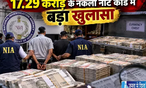 17.29 करोड़ के नकली नोट कांड में बड़ा खुलासा