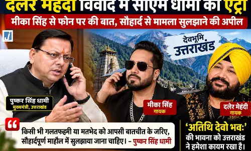 दलेर मेहंदी विवाद में सीएम धामी की एंट्री, मीका सिंह से फोन पर की बात