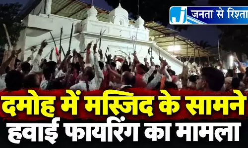 दमोह में मस्जिद के सामने हवाई फायरिंग का मामला