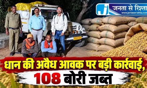 धान की अवैध आवक पर बड़ी कार्रवाई, 108 बोरी जब्त