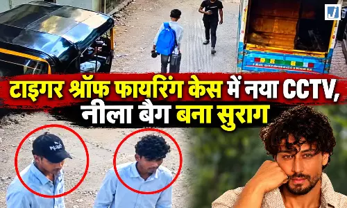 टाइगर श्रॉफ फायरिंग केस में बड़ा खुलासा, CCTV में नीला बैग लेकर निकलता दिखा