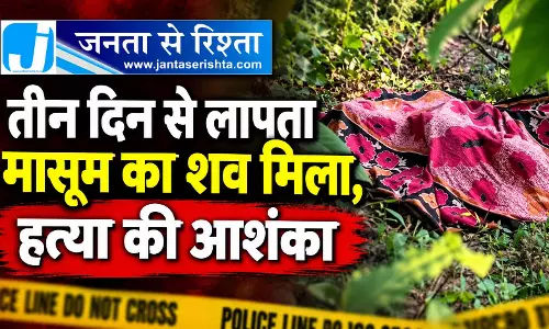 तीन दिन से लापता मासूम का शव मिला, हत्या की आशंका