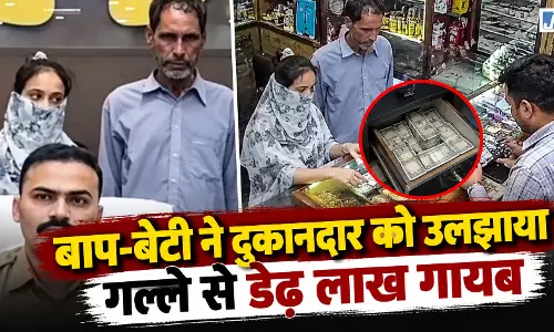 दुकानदार को बातों में उलझाकर डेढ़ लाख की चोरी, बाप-बेटी गिरफ्तार, CCTV से खुला राज