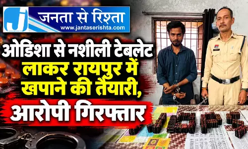 ओडिशा से नशीली टेबलेट लाकर रायपुर में खपाने की तैयारी, आरोपी गिरफ्तार ओडिशा से नशीली टेबलेट लाकर रायपुर में खपाने की तैयारी, आरोपी गिरफ्तार