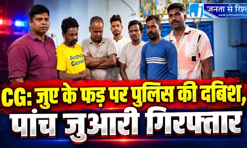 CG: जुए के फड़ पर पुलिस की दबिश, पांच जुआरी गिरफ्तार