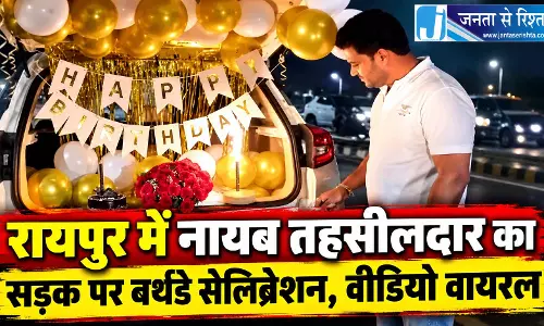 रायपुर में नायब तहसीलदार का सड़क पर बर्थडे सेलिब्रेशन, वीडियो वायरल रायपुर में नायब तहसीलदार का सड़क पर बर्थडे सेलिब्रेशन, वीडियो वायरल