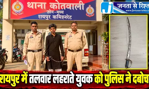 रायपुर में तलवार लहराते युवक को पुलिस ने दबोचा रायपुर में तलवार लहराते युवक को पुलिस ने दबोचा