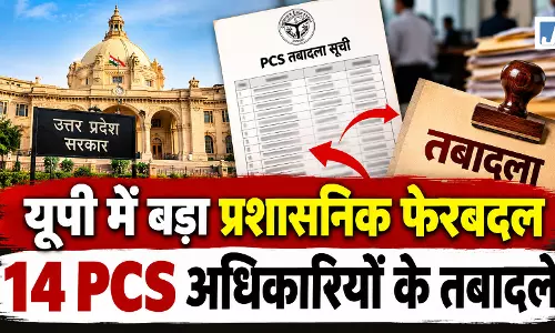 UP में बड़ा प्रशासनिक फेरबदल, 14 PCS अफसरों के ट्रांसफर; देखें पूरी लिस्ट UP में बड़ा प्रशासनिक फेरबदल, 14 PCS अफसरों के ट्रांसफर; देखें पूरी लिस्ट