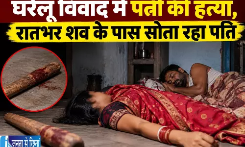 घरेलू विवाद में पत्नी की हत्या, रातभर शव के पास सोता रहा पति घरेलू विवाद में पत्नी की हत्या, रातभर शव के पास सोता रहा पति