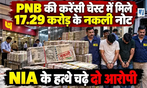 PNB की करेंसी चेस्ट में 17.29 करोड़ के नकली नोट, NIA ने दो मुख्य आरोपियों को दबोचा